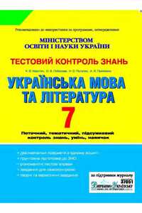 Учебники Укр мова 7 класс К.В. Коротич 2010 Тестовый контроль знаний